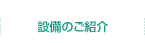 歯科設備のご紹介