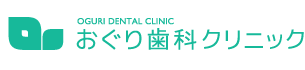 和歌山の歯医者｜おぐり歯科クリニック