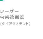 レーザー虫歯診断器（ダイアグノデント）