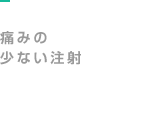 痛みの少ない注射