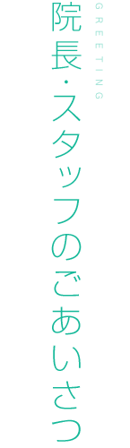 小栗正義院長・スタッフごあいさつ