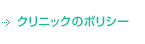 おぐり歯科クリニックのポリシー