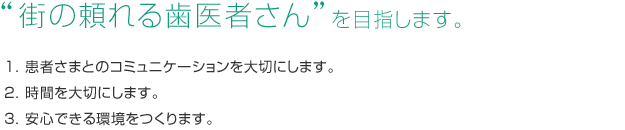 当クリニックは和歌山の“街の頼れる歯医者さん”を目指します。