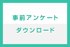事前アンケートダウンロード